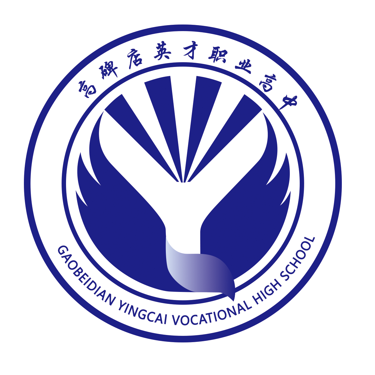 高碑店英才职业高中